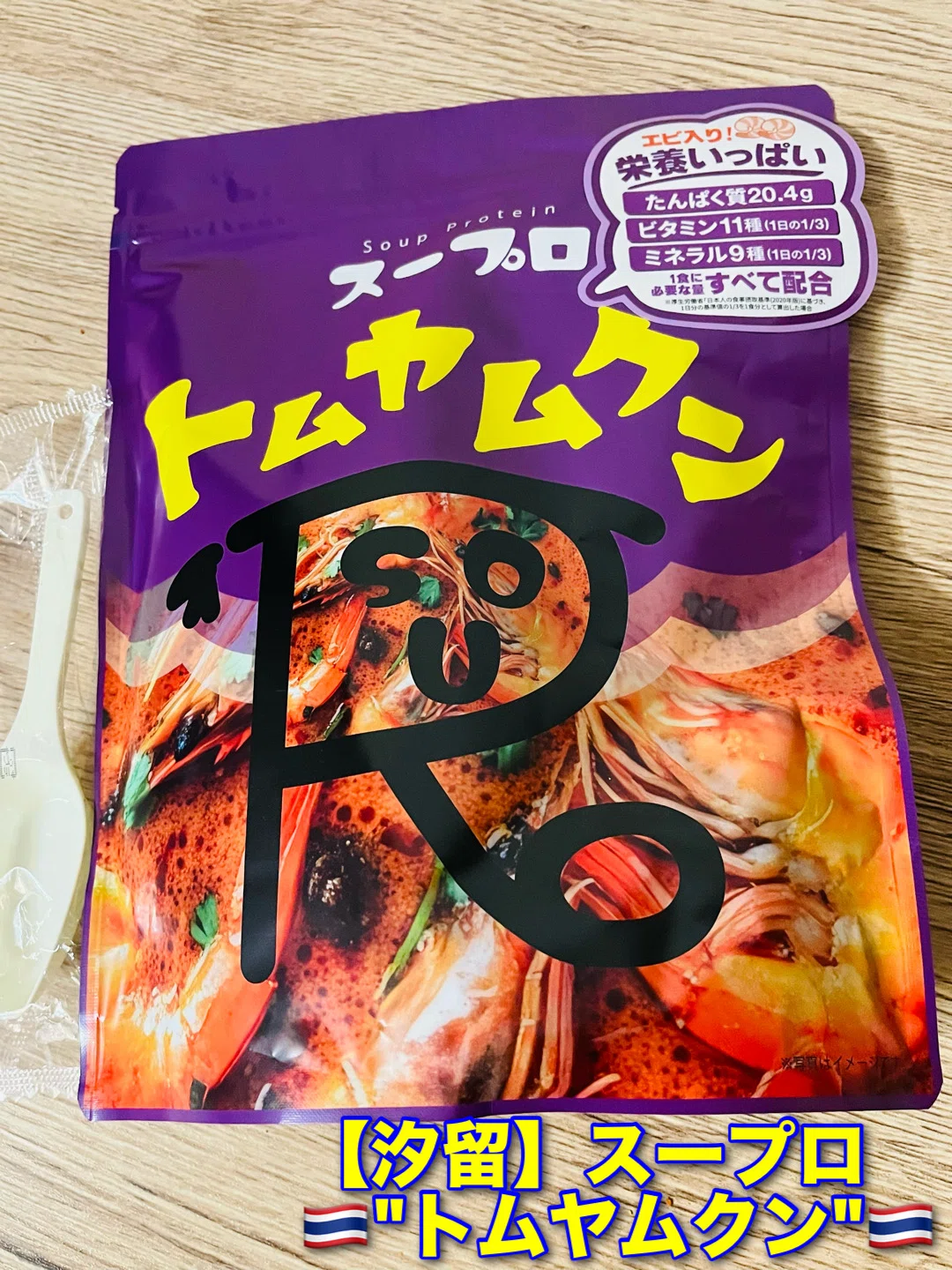 スープロ】トムヤムクン味｜🌉🗼🚶‍♂️東京食べあルーク🚶‍♂️🗼🌃