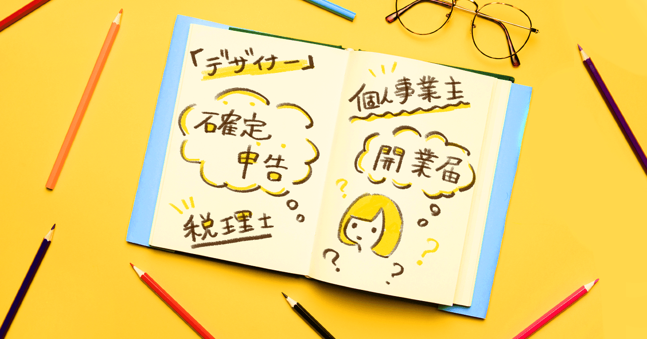 デザイナー 開業届から確定申告までを税理士さんに依頼した話 Noe Note