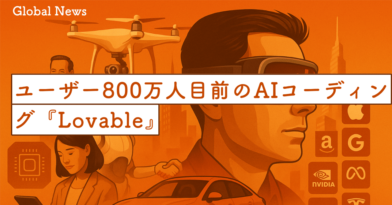 ユーザー800万人目前のAIコーディング『Lovable』：非エンジニアが年商70万ドルを生む時代｜SecondWave
