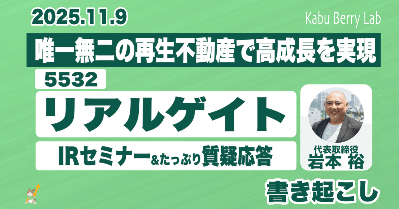 書き起こし]リアルゲイト(5532)IRセミナー&質疑応答 2025.11.9｜Kabu