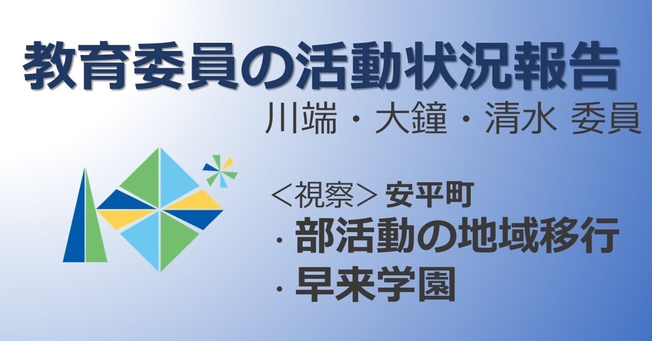 教育委員の活動状況報告～川端委員・大鐘委員・清水委員～＜視察