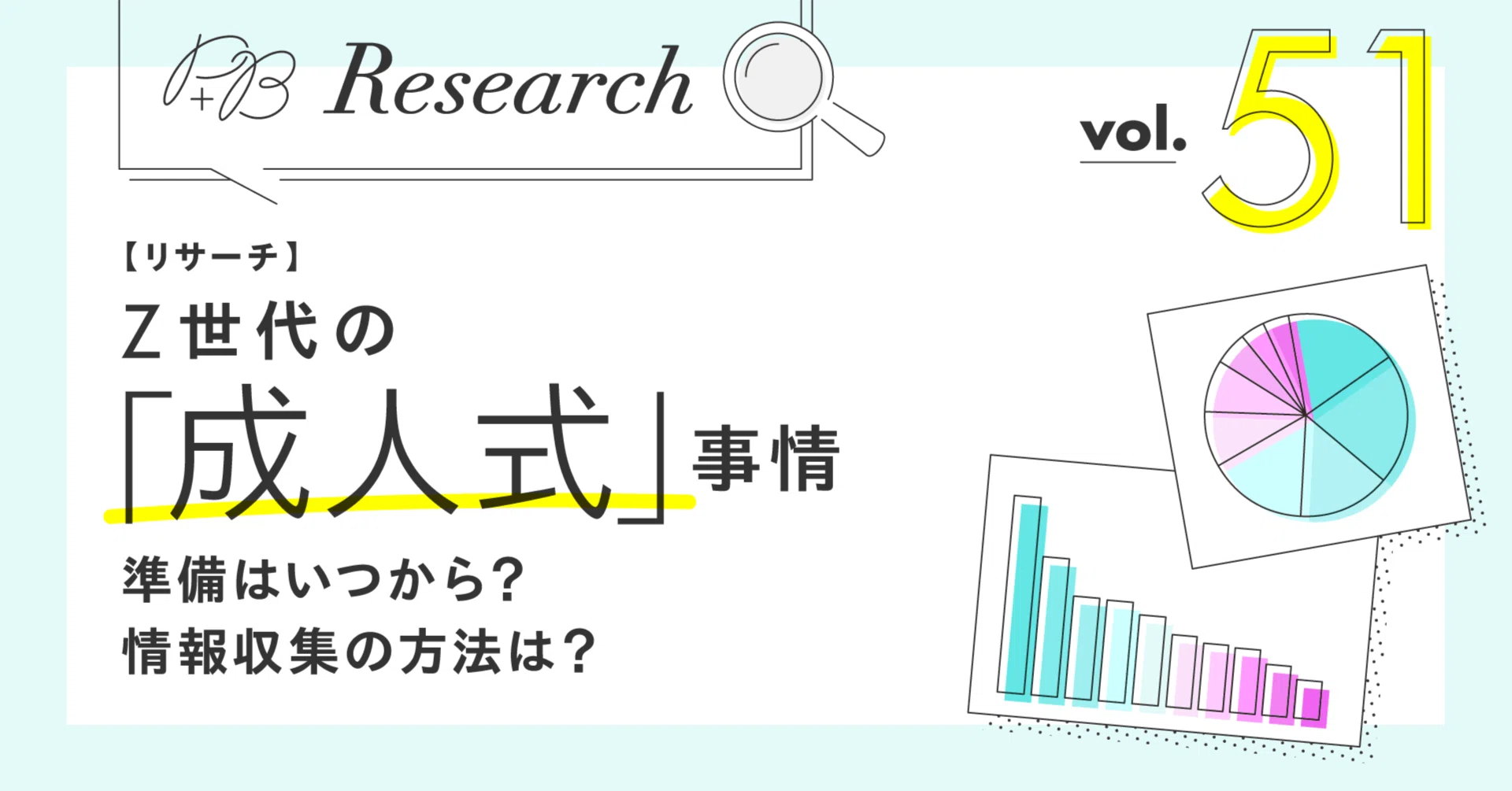 リサーチ】Z世代の「成人式」事情 準備はいつから？情報収集の方法は