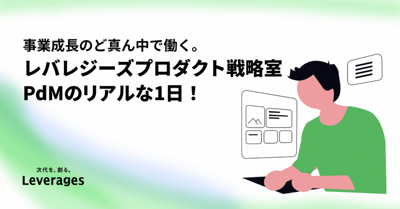 事業成長のど真ん中で働く。レバレジーズプロダクト戦略室PdMのリアルな1日！