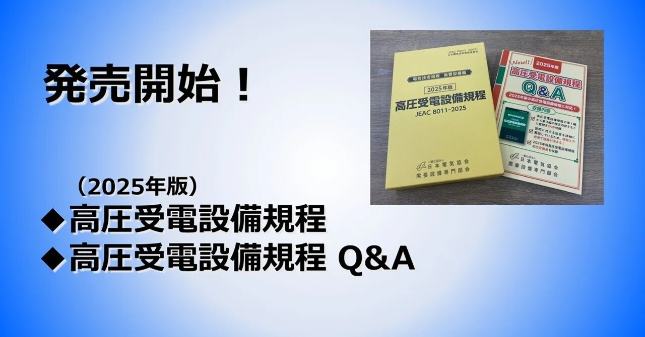 発売開始！ ～2025年度版『高圧受電設備規程』と『高圧受電設備規程Q&A
