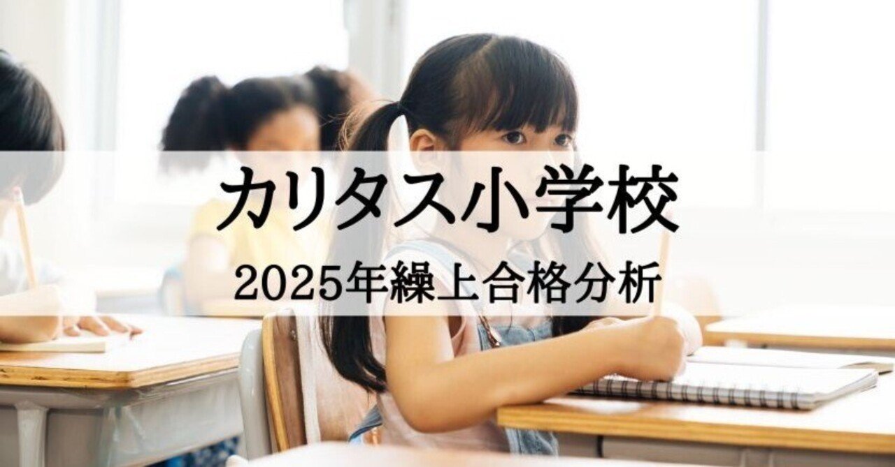 カリタス小学校 繰上合格 2025年度 徹底分析まとめ｜絶対合格‼️お受験