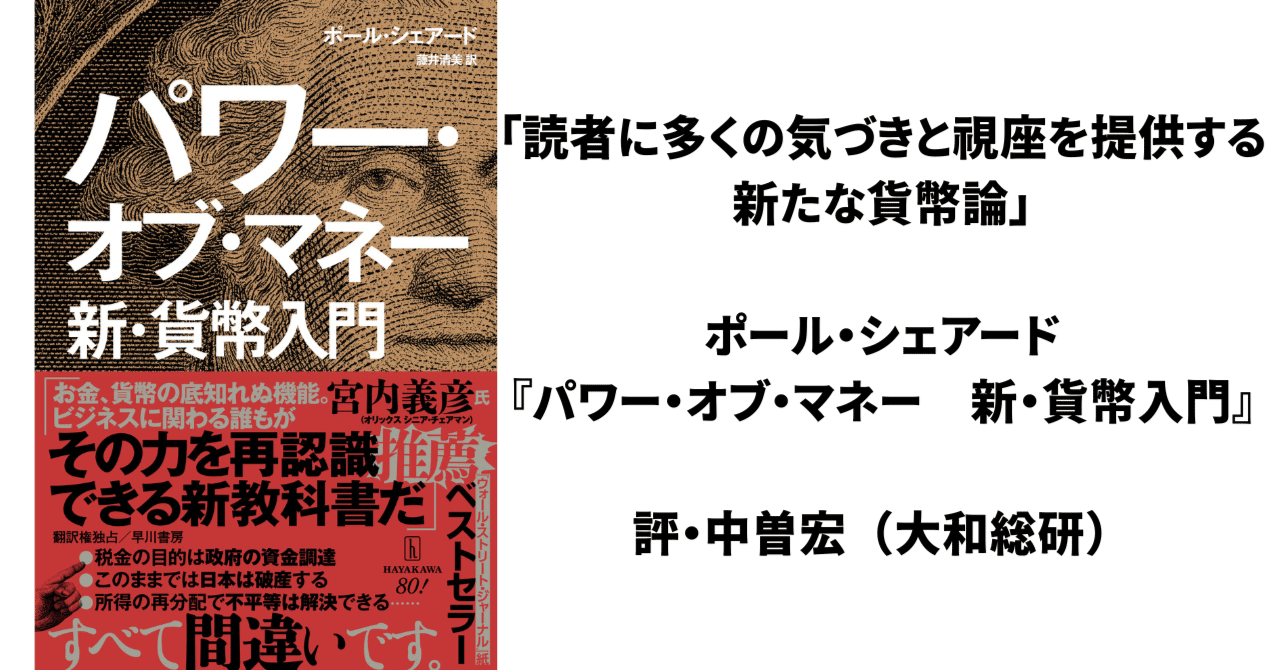 読者に多くの気づきと視座を提供する新たな貨幣論」ポール・シェアード『パワー・オブ・マネー 新・貨幣入門』評・中曽宏（大和総研）｜Hayakawa  Books & Magazines（β）