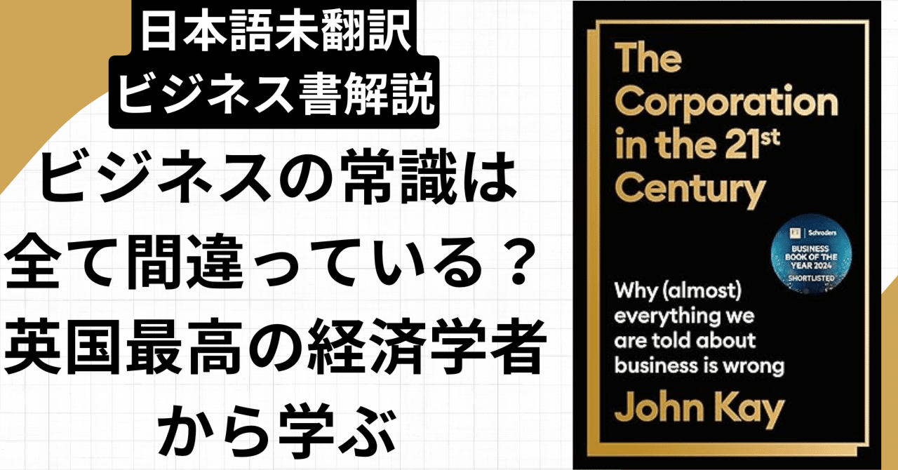 未邦訳ビジネス書10分解説】あなたが信じてきたビジネスの常識は
