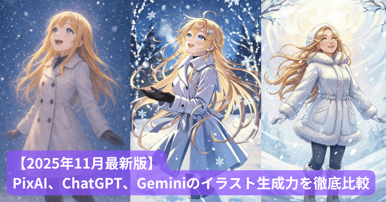 2025年11月最新版】PixAI、ChatGPT、Geminiのイラスト生成力を徹底比較