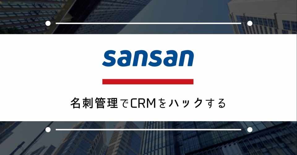 企業分析 Sansanのビジネスは名刺管理ではなく 縁の管理 かもしれない Masason ビジネス学習備忘録 Note