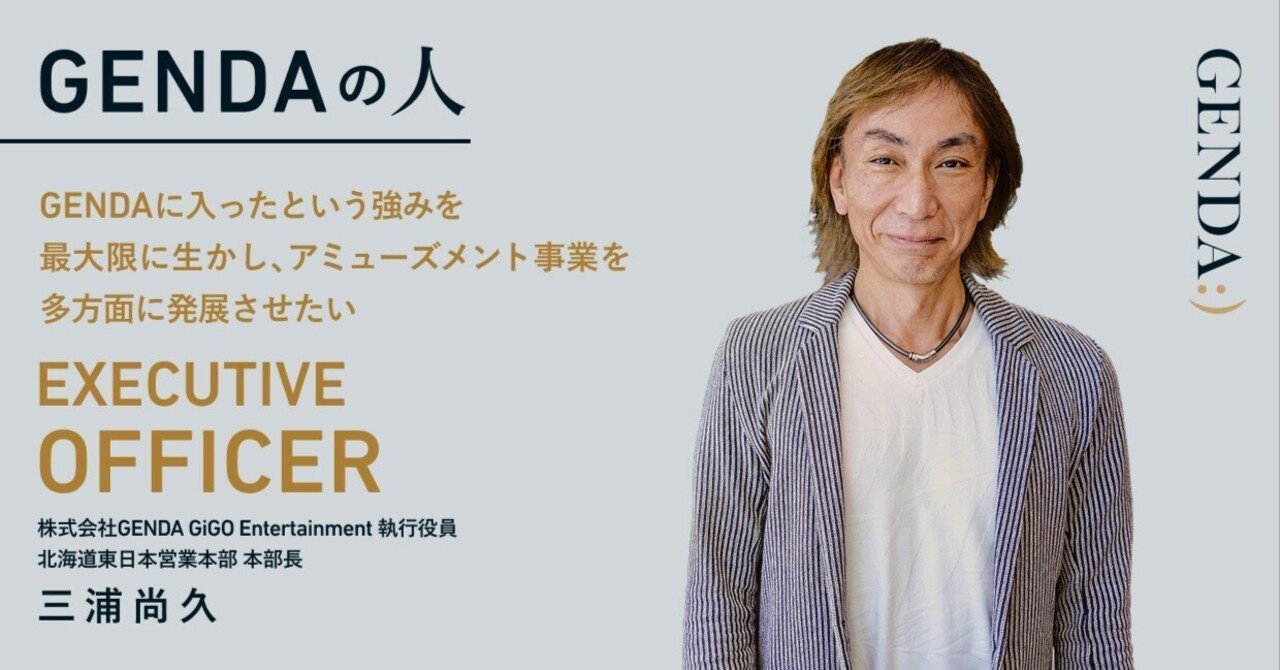 スガイディノスエンターテイメント GENDAに入ったという強みを最大限に生かし、アミューズメント事業を多