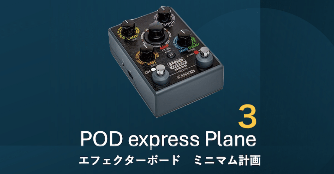 Line6 PODexpress Bassでミニマルなエフェクトボード構想してみた