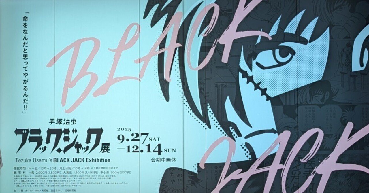 命をなんだと思ってやがるんだ!!」 手塚治虫 ブラック・ジャック展