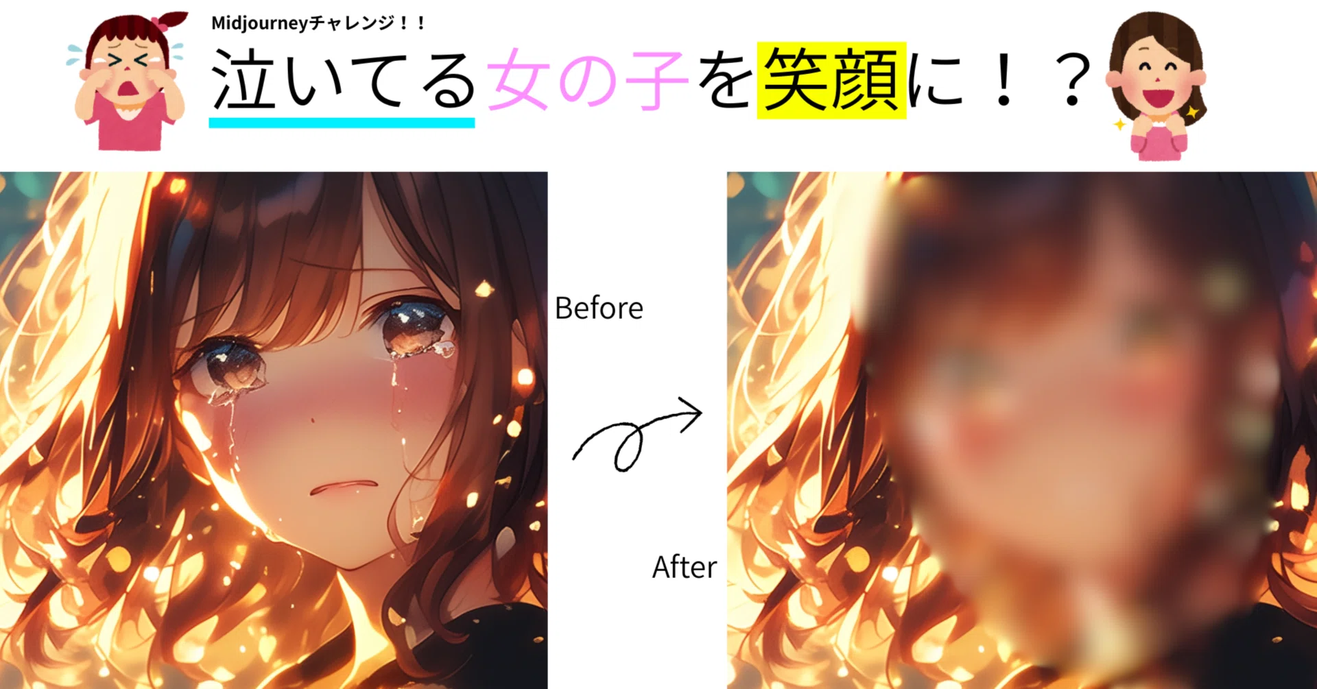 Midjourney挑戦！泣いている女の子を笑顔にする旅!!｜Kizumaru（キズマル）