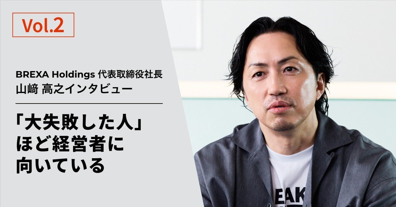 大失敗した人ほど経営者に向いている〜BREXA Holdings 代表取締役社長