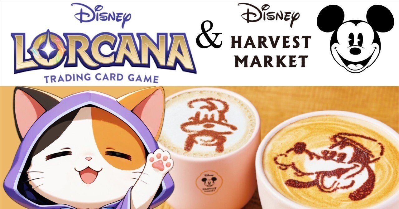初心者OK】ディズニーロルカナ体験イベント開催！🎁Disney HARVEST