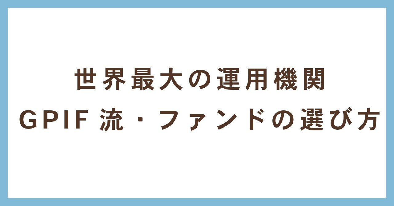 世界最大の運用機関：GPIF流・ファンドの選び方｜中島武信（日銀出身、東大数学博士）