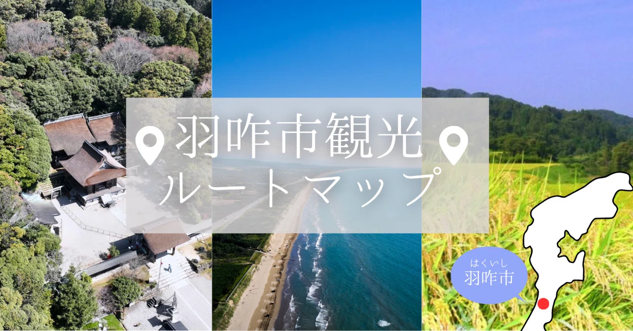 羽咋（はくい）を初めて訪れる方へ。“海・街・山”の魅力を味わえる