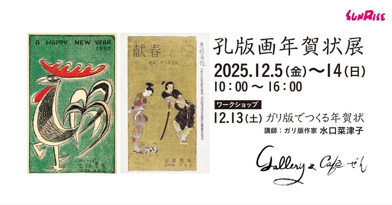 【12/5(金)～】孔版画年賀状展を開催します