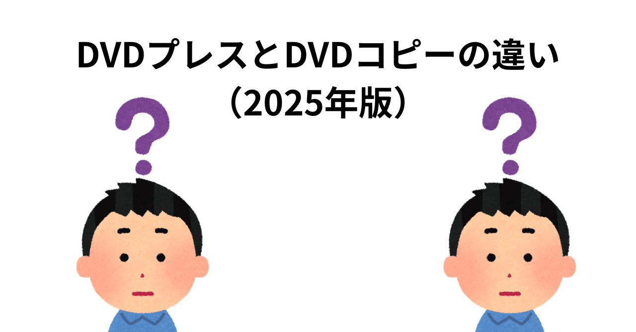 DVDプレスとDVDコピーの違い（2025年版）｜DVD即日コピー専門店＠アイ