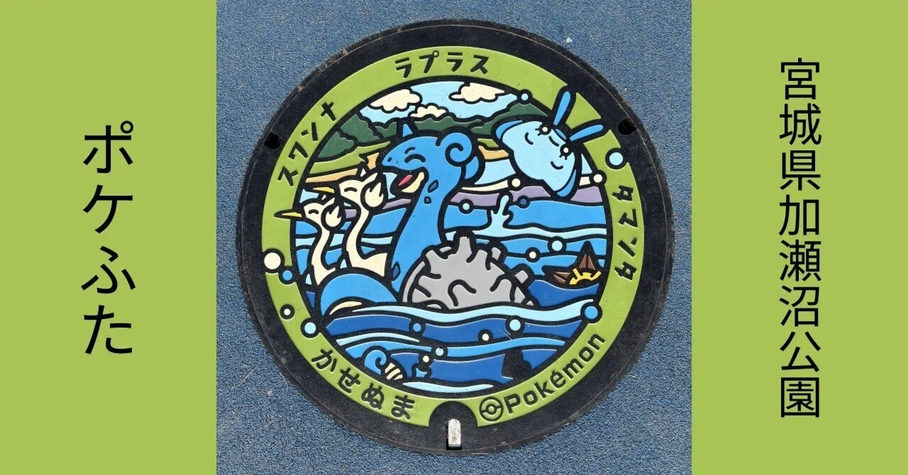 ポケふた】宮城県加瀬沼公園【マンホール】｜sea1024