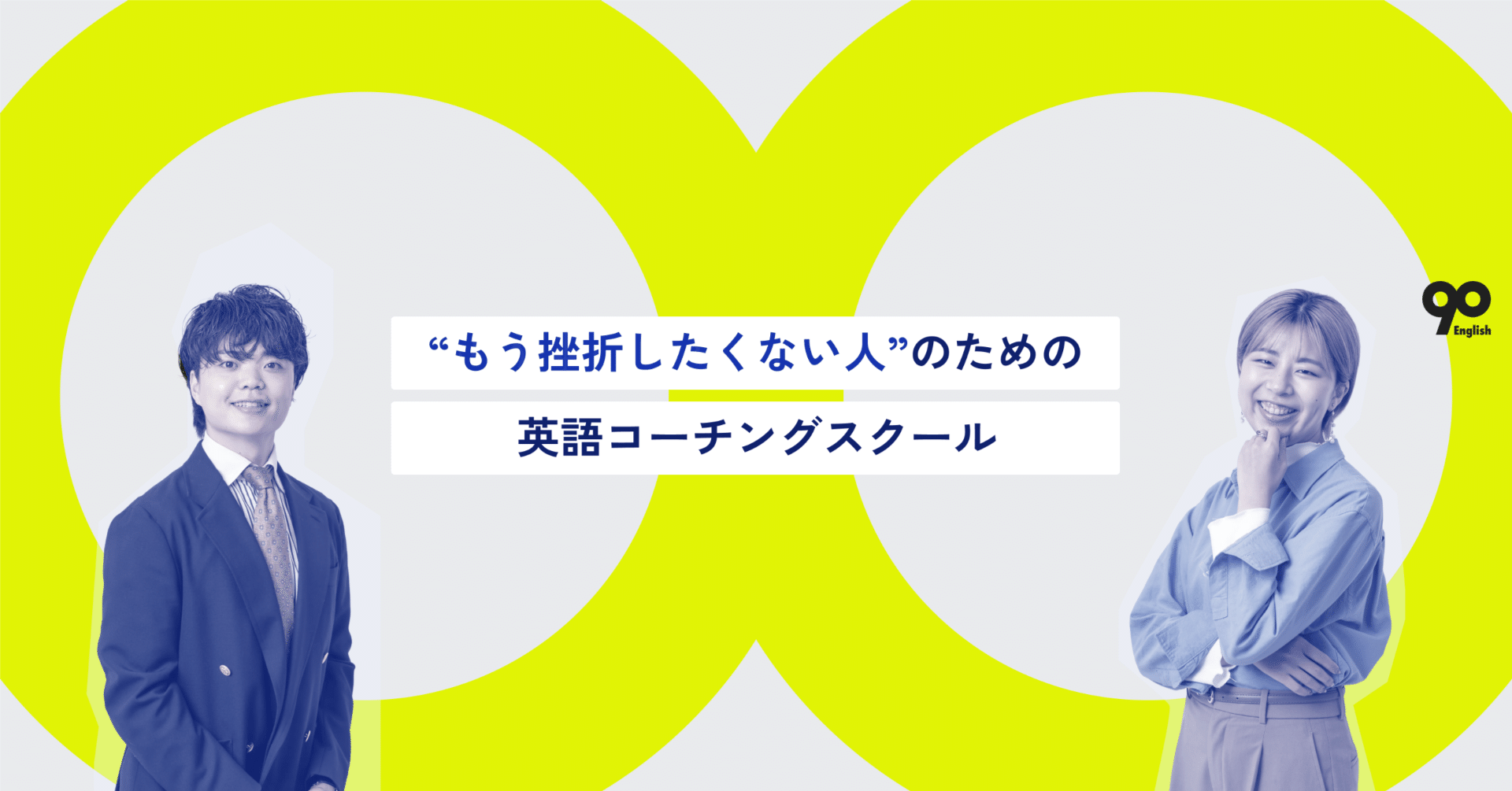 90 English｜オンライン英語コーチングスクール｜note