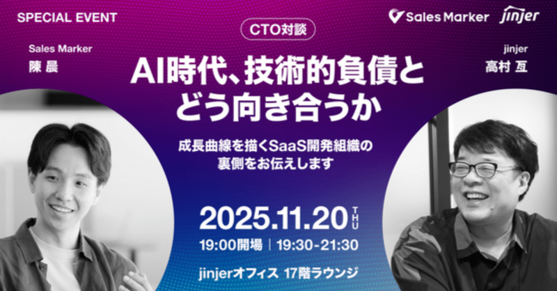【お知らせ】Sales Marker ✕ jinjer CTO対談イベント @西新宿 11/20(木) 19時半~ 開催します！