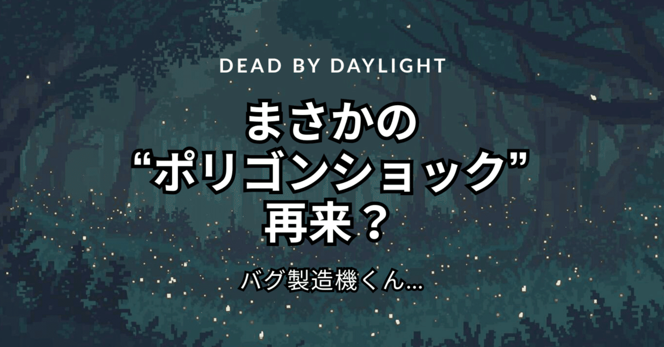 Dead by Daylight、まさかの“ポリゴンショック”再来？｜もっちーもちもち
