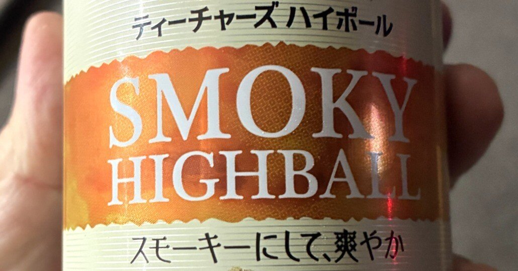 思わず二日連続買いました（笑）「ティーチャーズ ハイボール