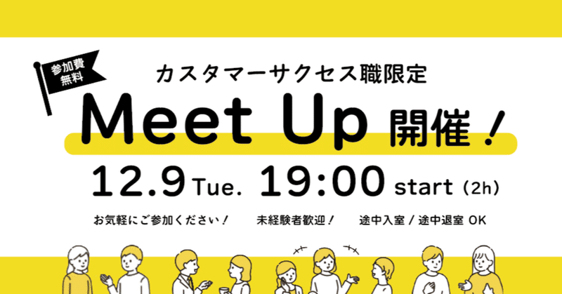 【お知らせ】カスタマーサクセス職限定Meet Upイベント @西新宿 12/9(火) 19時~ 開催します！