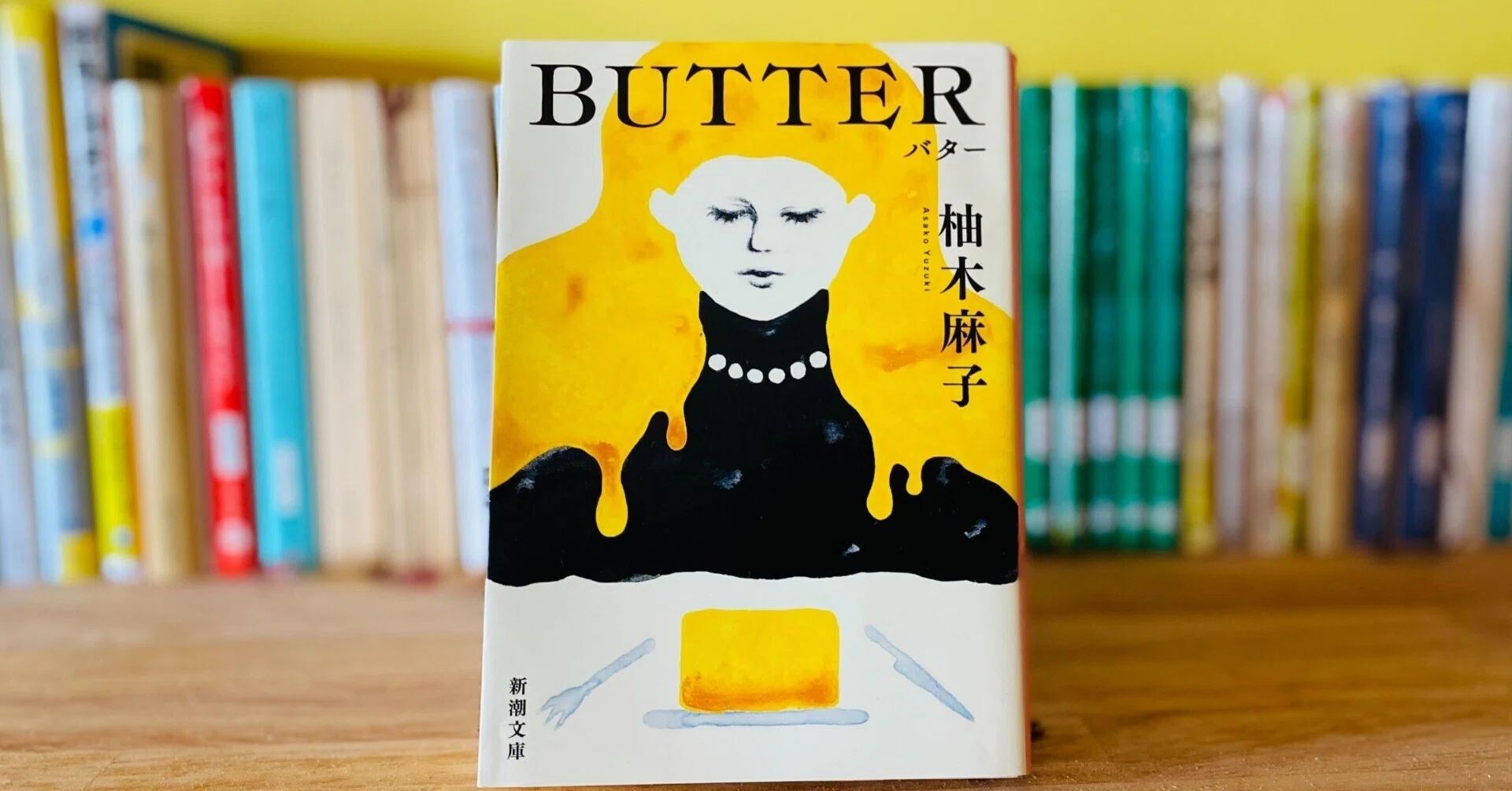 書評】自分にとっての「適量」とは？ 柚木麻子著『BUTTER』 の魅力