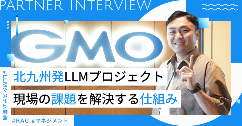 北九州発LLMプロジェクト。現場の課題を解決する仕組みの舞台裏