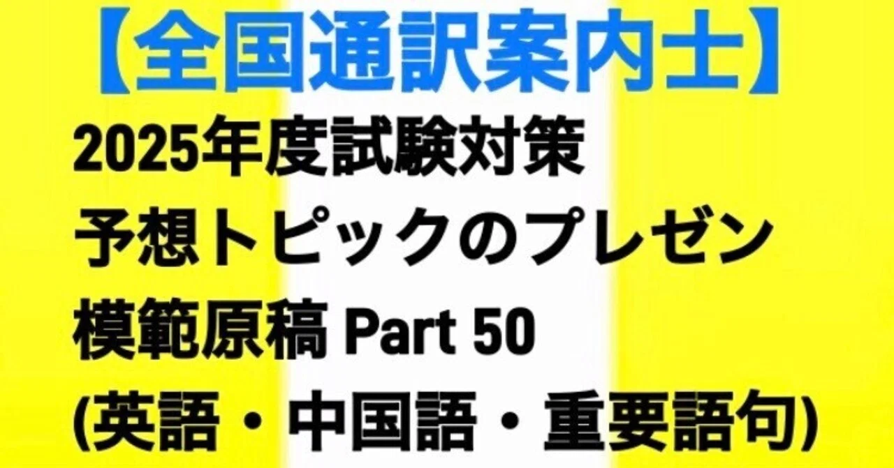 2025年全国通訳案内士】2次試験対策: 日本の食に関する予想トピックの