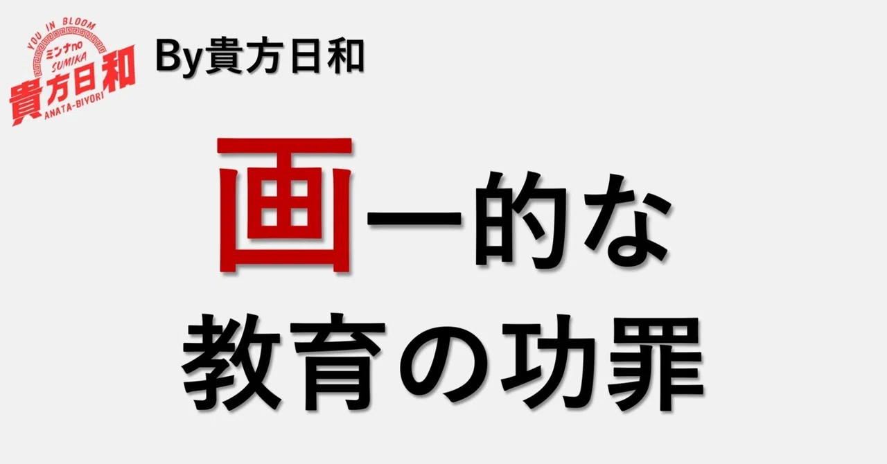 #46 画一的な教育の功罪|貴方日和