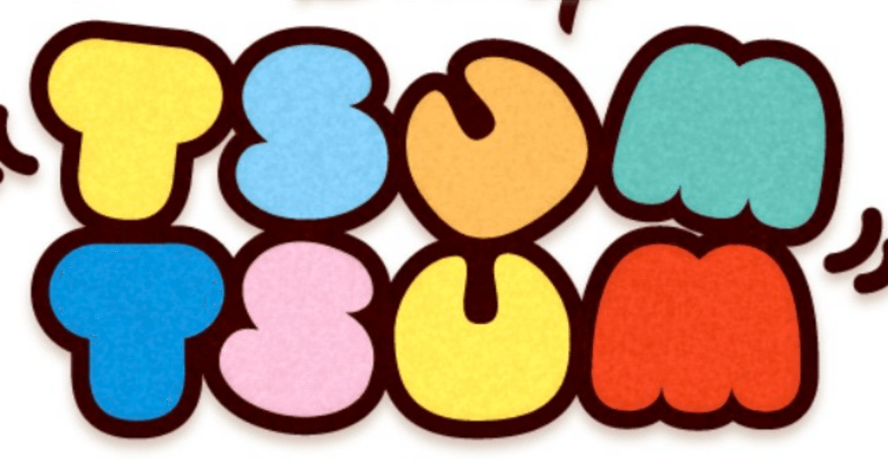 2025年中にツムツムプレボ完売を目指すnote 399日目｜パンダさんのアルバイト