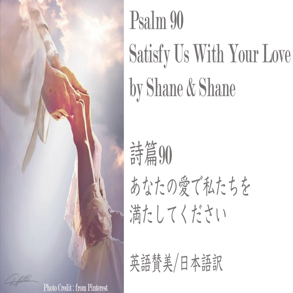 英語賛美】Psalm 90 (Satisfy Us With Your Love) | Shane & Shane
