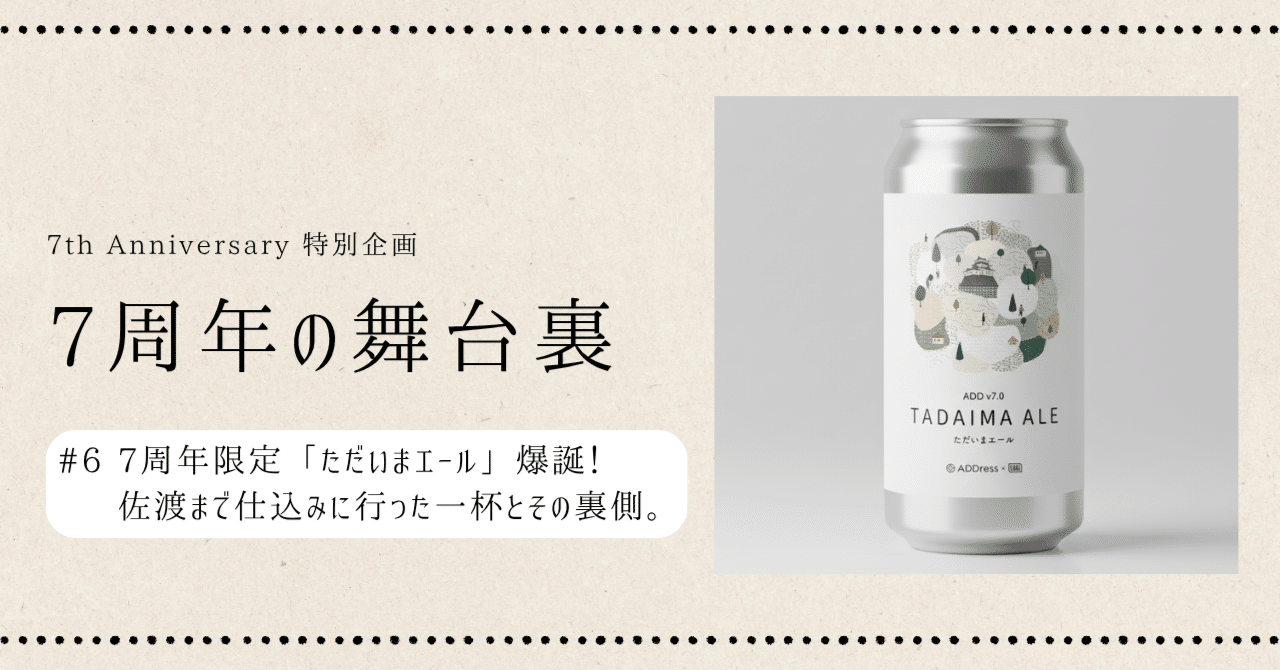 販売スタート！】ADDress 7周年記念ビール「ただいまエール」爆誕！11