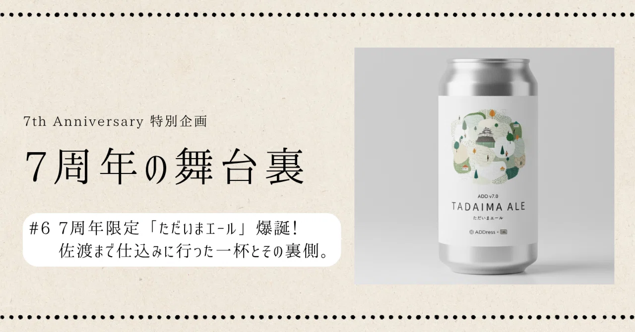 販売スタート!】ADDress 7周年記念ビール「ただいまエール」爆誕!11 販売スタート!】ADDress 7周年記念ビール「ただいまエール」爆誕!11