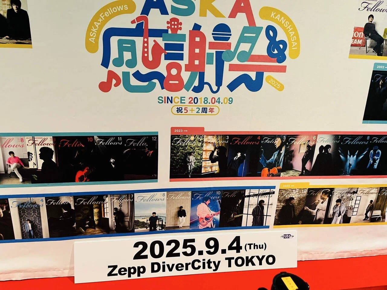2025/09/04 ASKA FCイベント2025「ASKA×Fellows 〜感謝祭〜」東京昼