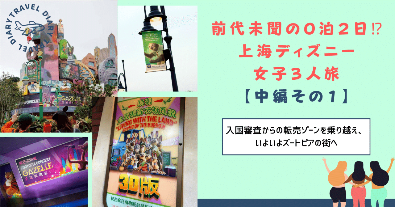 中編その1】前代未聞の0泊2日！？上海ディズニー女子3人旅｜入国