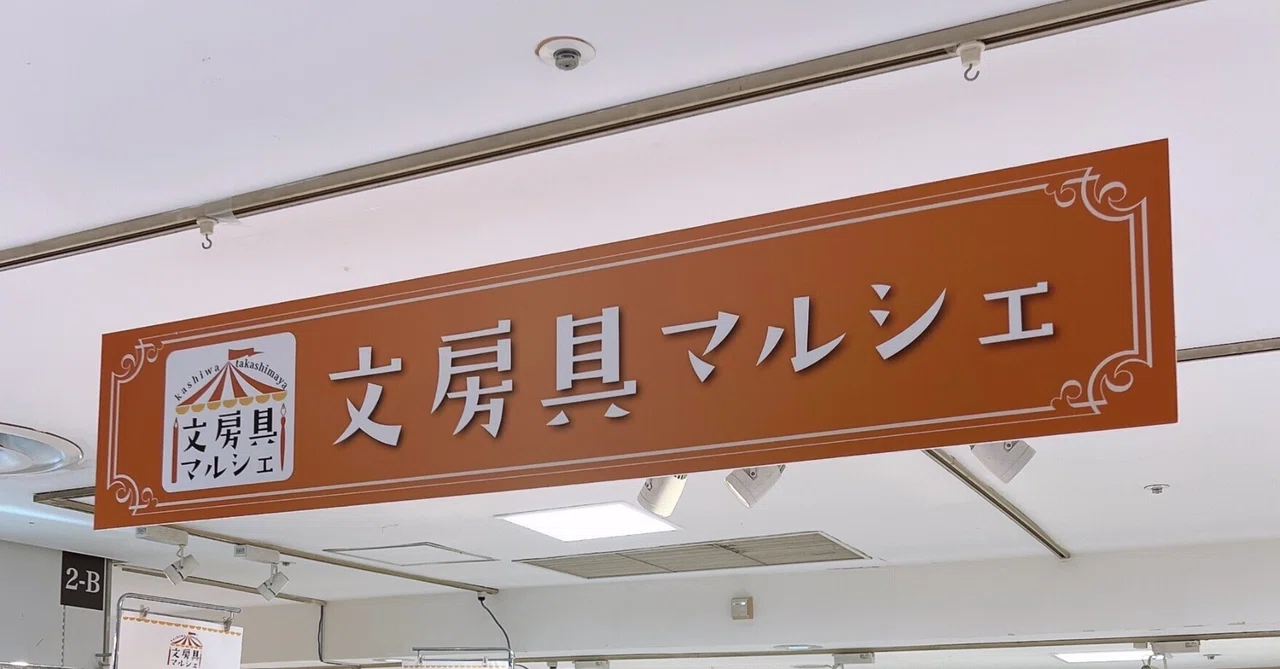 柏髙島屋 文房具マルシェに出店してみた／びびくろ文具店・店主の夫の