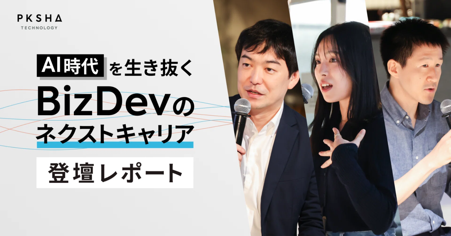AI時代を生き抜くBizDevのネクストキャリア――PKSHAで得られるキャリア