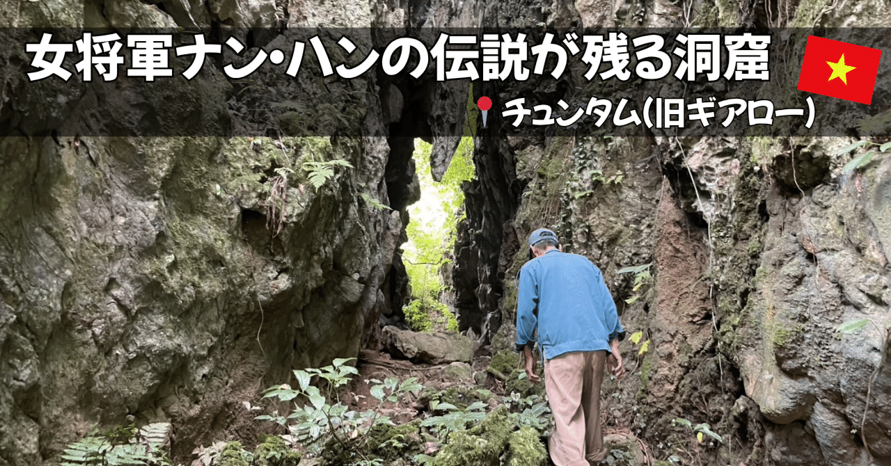 女将軍ナン・ハンの伝説が残る洞窟【ベトナム田舎町ギアロー】｜Suzuki