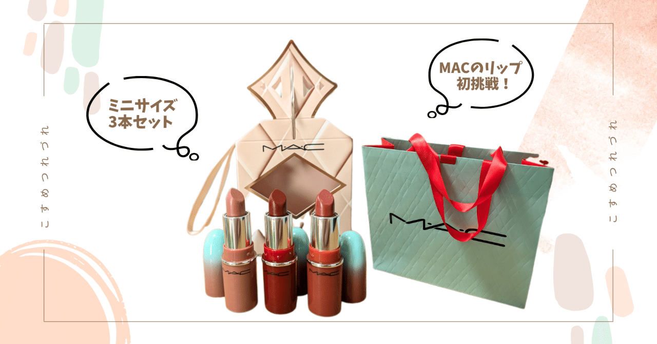 デパコスをお得に試せる💄M·A·Cのホリデーコフレ｜リップセット｜Maiko