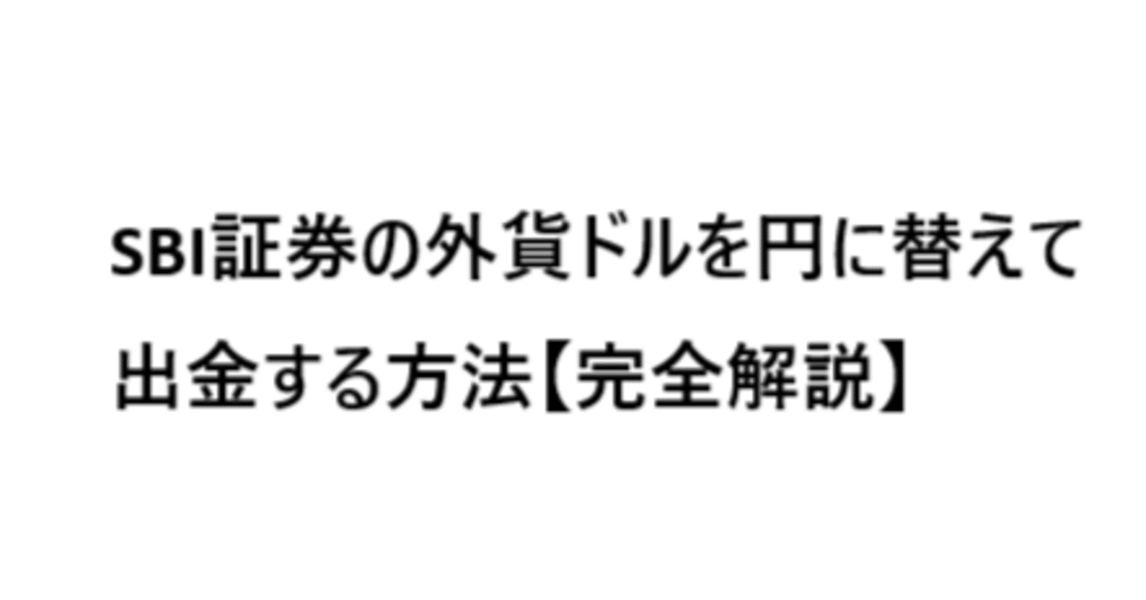 SBI証券の外貨ドルを円に替えて出金する方法【完全解説】｜tk
