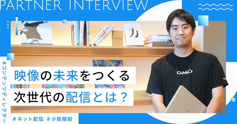 映像の未来をつくる。GMOグローバルスタジオが描く次世代の配信とは？