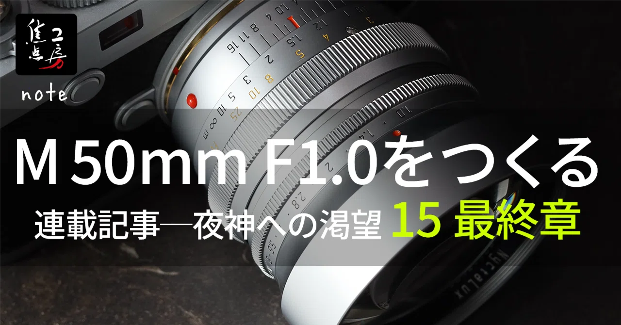 夜神への渇望 15】 私が見つけた「完璧なバランス」。「NyctaLux」誕生