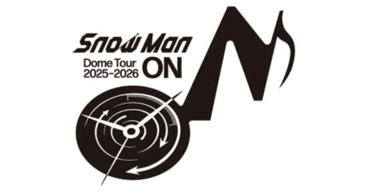 ⛄️ Snow Man Dome Tour 2025-2026「ON」 開幕へ｜たまゆき⛄️