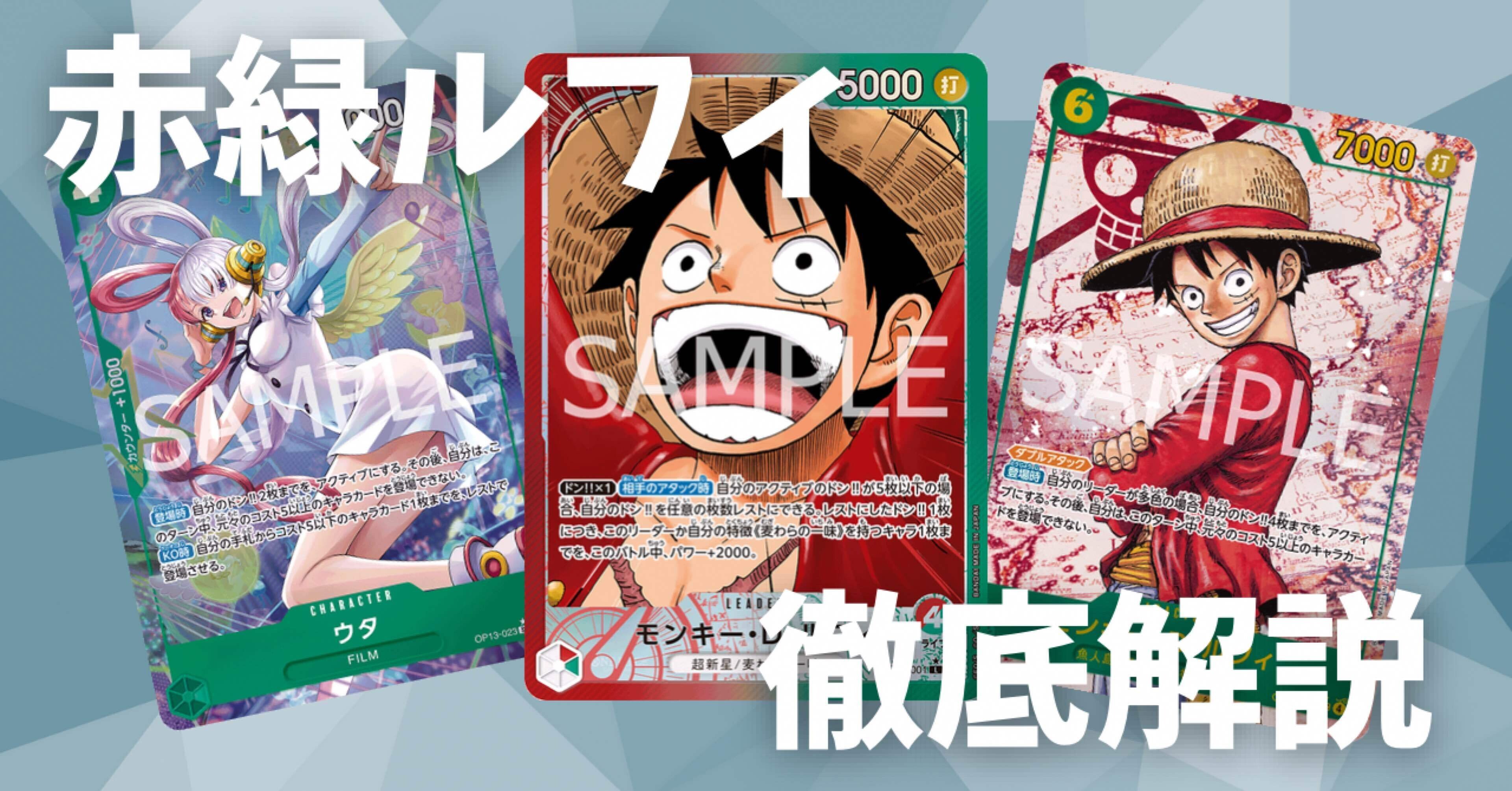 赤緑ルフィの全て -各対面の動き方やマリガン基準-｜しゅーと