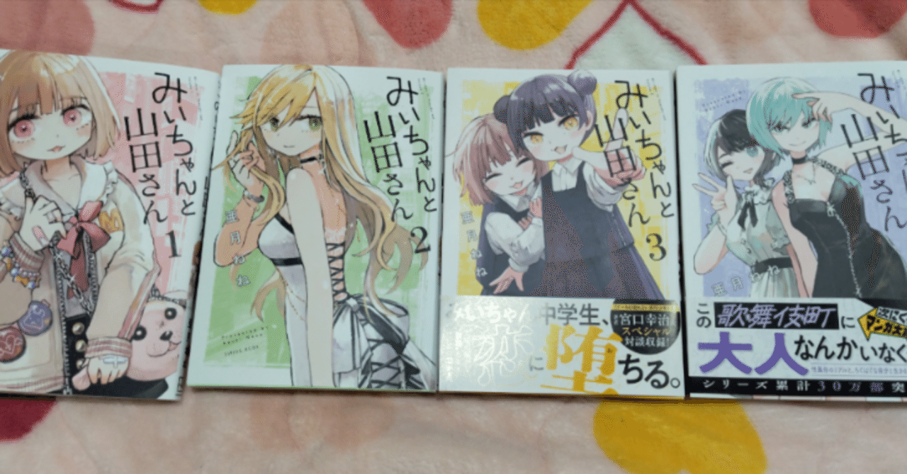 みいちゃんと山田さん/亜月ねね｜真咲ともか