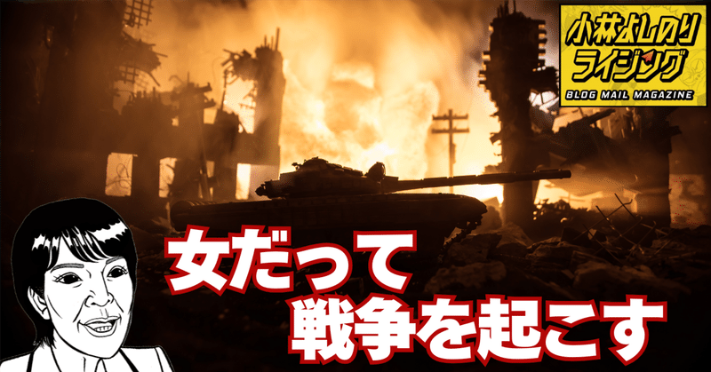 Vol.555「女だって戦争を起こす」